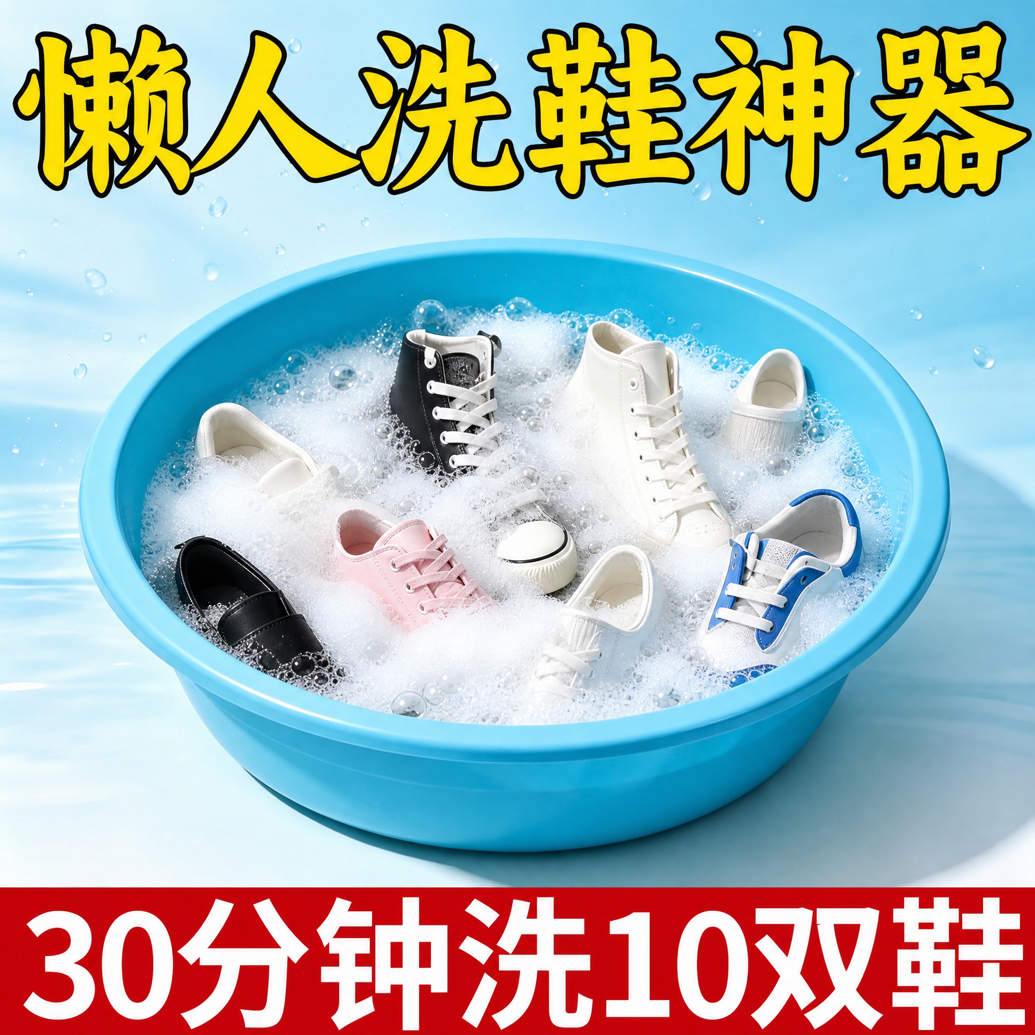重新生成这张洗鞋泡腾片电商主图，保持文案内容、排版位置、背景色… - 图片创意预览