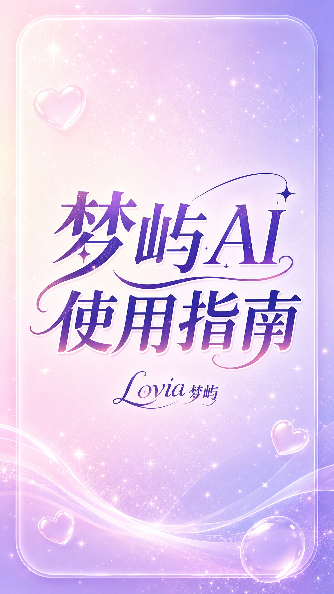 抖音竖版封面图，参考图中的粉紫渐变梦幻色调和Lovia梦屿品牌… - 图片创意预览