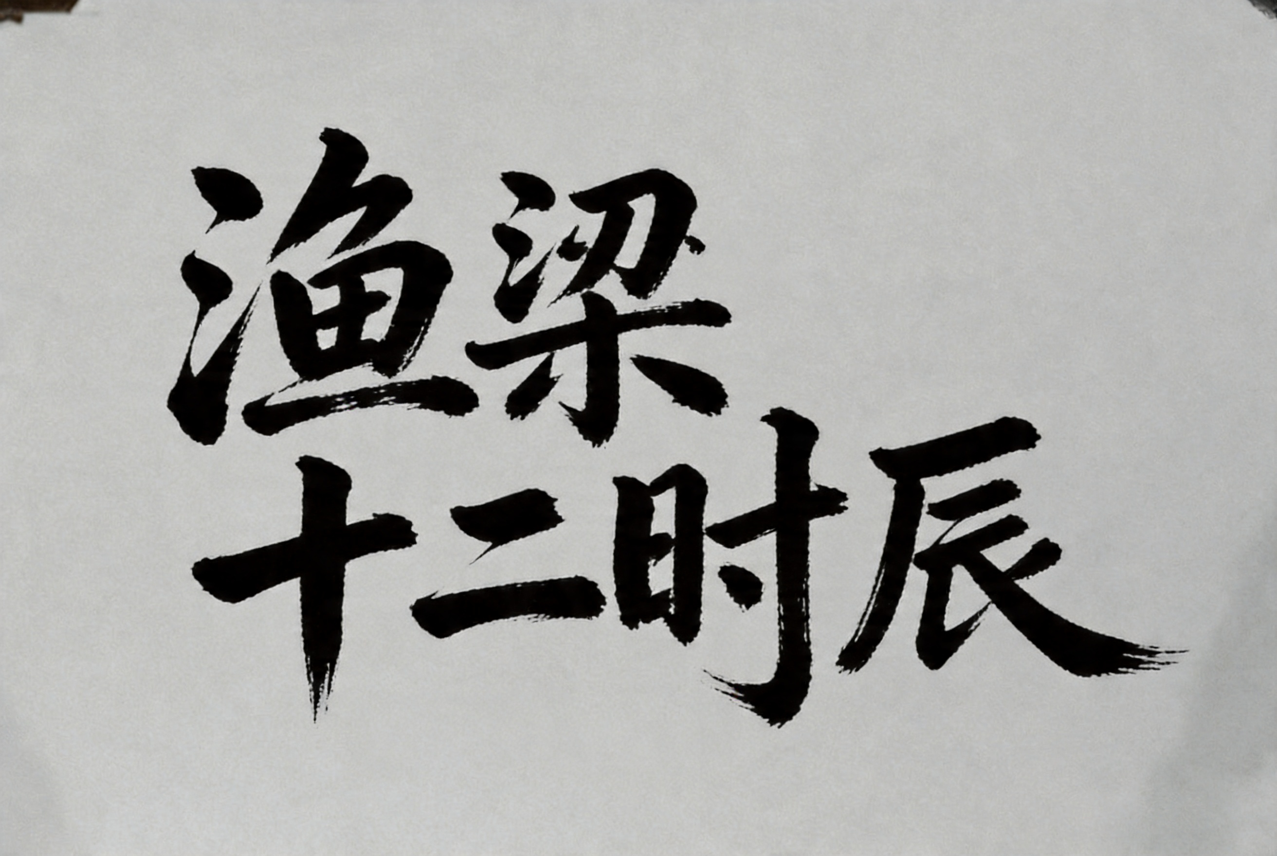 创意预览图