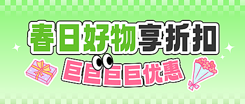 春季促销活动折扣打折优惠宣传微信公众号首图