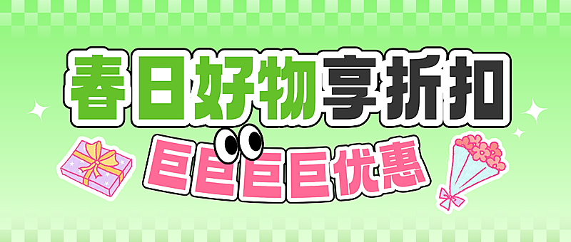 春季促销活动折扣打折优惠宣传微信公众号首图