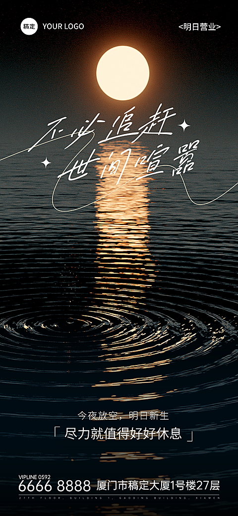 晚安日签海报