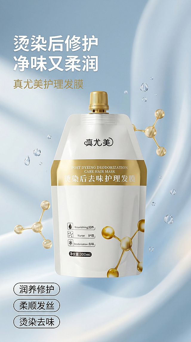 [垫图]https://gdesign-dam-hz.dancf.com/35953010876467307/84936bb5dce74e15afdf033d9035fe26.jpg
[主图主题]真尤美烫染后去味护理发膜首图
[氛围/风格]简约大气，纯净柔光质感，高级静物摄影风格
[画面元素]真尤美烫染后去味护理发膜产品居中完整展示，主体占比60%，背景为干净的浅蓝灰渐变流体背景，搭配散落的晶莹水滴、金色3D分子结构点缀，柔和的窗光从左侧打来，在产品表面形成细腻光泽，背景铺满全屏无边框
[配色色系]主色调：浅蓝灰、产品包装白金色；辅助色：金色、浅蓝色
[视角构图]平视视角，景深适中，突出产品主体
[文字版式]左上角主标题“烫染后修护 净味又柔润”，无衬线粗体白色；下方副标题“真尤美护理发膜”，字体比主标题小60%，浅金色；底部悬浮三个卖点标签“润养修护”“柔顺发丝”“烫染去味”，白色极简胶囊框，黑色文字，左对齐排列，文字不遮挡产品主体
[比例分辨率]9:16比例，2k分辨率