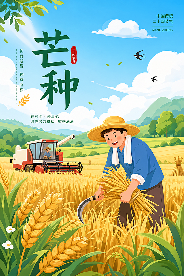 田园风插画，融合传统节气文化与现代设计，展现芒种时节农忙景象，色彩明快，细节生动，传递丰收喜悦。