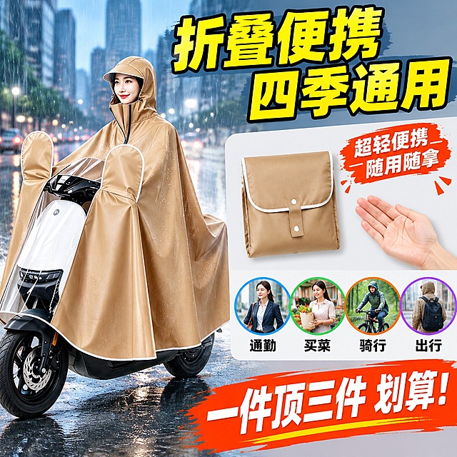 [主图-5] 电动车雨衣（卡其色加大遮脚款）补充说明图，拼多多风格，展示折叠便携和多场景适用，促进转化。
[统一基调] 拼多多风格，整体高饱和醒目，背景为渐变蓝灰色雨天氛围，主标题字色为亮黄色加粗黑体，副标题白色，强调色橙红色，字体为粗黑无衬线体，字号层级分明，卡片为圆角白底配图标，整体视觉冲击力强，性价比感突出。
[画面] 画面左侧是卡其色电动车雨衣穿在亚洲年轻女模特身上骑电动车的全身图，占画面约50%，背景是雨天城市街景虚化。雨衣保持原图卡其色、带透明后视镜套、加大遮脚、高领连帽、白色包边等全部结构特征。画面右侧上方展示折叠后的雨衣，体积小巧，可以放在电动车储物筐里或手提，旁边放一个手掌大小对比体现轻便。右侧下方是四个圆形小场景图标横向排列，分别代表：通勤上班、接娃买菜、户外骑行、日常出行，展示多场景适用。
[光影质感] 商业摄影质感，左侧人物场景真实自然，右侧折叠产品干净清晰，整体光线明亮统一。
[配色] 背景左半部分雨天街景冷色调，右半部分浅灰渐变过渡，主标题亮黄色，场景图标彩色，雨衣卡其色，整体丰富不杂乱。
[文字版式] 顶部大主标题"折叠便携 四季通用"亮黄色粗黑大字。折叠产品旁配文字"超轻便携 随用随拿"白色字。下方四个场景图标下分别标注"通勤"、"买菜"、"骑行"、"出行"黑色小字。底部橙红色横条配白色大字"一件顶三件 划算！"，营造拼多多性价比氛围。
[输出要求] 1:1正方形比例，文字清晰可读，产品清晰不变形，无水印无平台logo。禁止人物面部扭曲、折叠形态不自然、图标模糊。