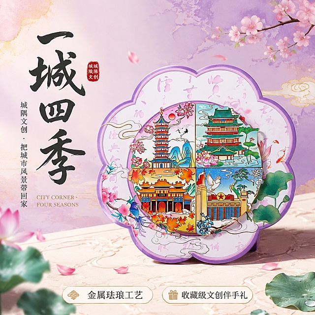 电商详情页头图，城隅四季文创金属冰箱贴新品宣传海报。本屏使用【图1】作为商品主体，保持冰箱贴的花形轮廓、紫色描边、四格分景（宝塔/古楼/红枫建筑/红星建筑）、金属珐琅质感与原图完全一致，产品结构、颜色、图案不得变形。

[氛围/风格] 国潮新中式雅致风，高级氛围感，商业摄影质感，温润雅致。
[元素布局] 冰箱贴置于画面中央偏右，占比约55%-60%；左侧留标题区，底部为浅米色新中式云纹台面；背景为淡粉紫色渐变，点缀淡金色祥云纹样、飘落的花瓣与水墨晕染笔触；前景可加几片荷叶与桃花枝作为装饰，层次丰富。
[光影质感] 左上方柔和暖光照明，右下方自然投影，金属珐琅边缘保留清晰高光，整体明亮通透有质感。
[配色色系] 全局底色 #F5EEF8（淡粉紫）；主色粉紫渐变、金色点缀；辅助色墨绿荷叶、朱红建筑、米白台面。
[视角构图] 正面微俯视，产品为视觉中心，阅读动线左上标题 → 中央产品 → 底部卖点条。
[文字版式] 版式为左侧标题 + 中央产品 + 底部信息条。主标题「一城四季」，大气书法体，黑色；副标题「城隅文创 · 把城市风景带回家」，宋体小字，深灰色；主标题下方加一行英文装饰「CITY CORNER · FOUR SEASONS」；底部左侧卖点标签「金属珐琅工艺」，右侧「收藏级文创伴手礼」，圆角标签样式，金色描边；文字不遮挡产品主体。
[比例分辨率] 1:1 正方形比例，4K 分辨率，文字清晰可辨，高清画质。
[负向提示词] 产品变形，缺件错件，颜色偏差，水印，文字错乱，文字过小，产品图模糊，背景杂乱，塑料感。