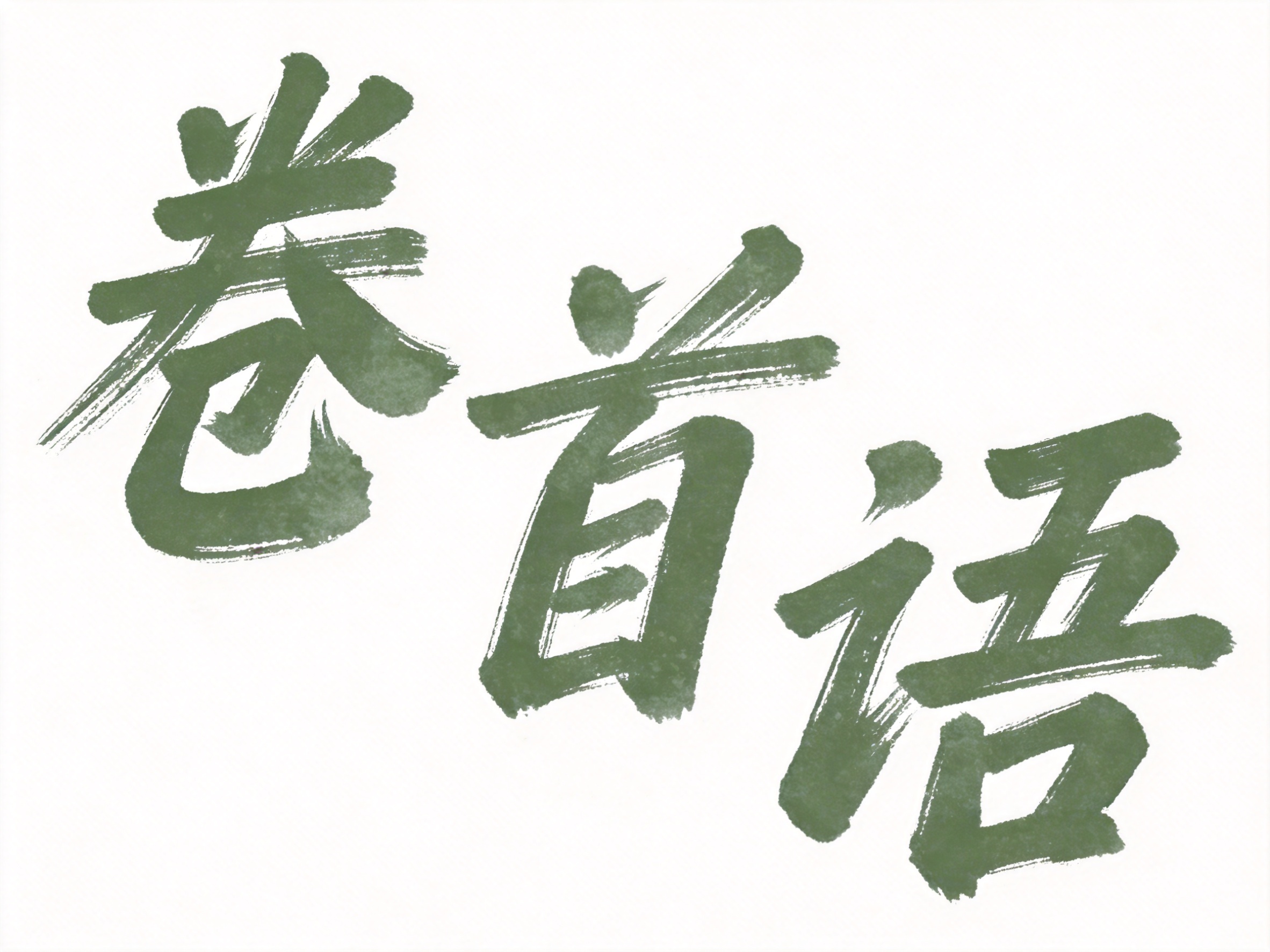 创意预览图