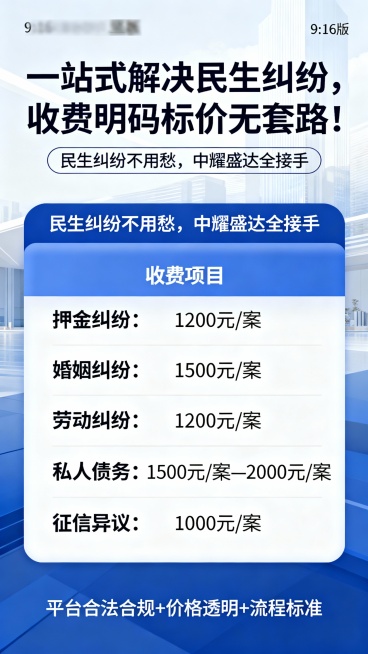 标题：一站式解决民生纠纷，收费明码标价无套路！副标题：民生纠纷不用愁，中耀盛达全接手正文：押金纠纷：1200元 / 案婚姻纠纷：1500元 / 案劳动纠纷：1200元 / 案私人债务：1500元 /预览效果