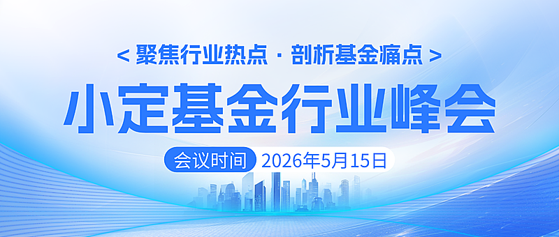 蓝色大气基金金融行业峰会宣传微信公众号封面