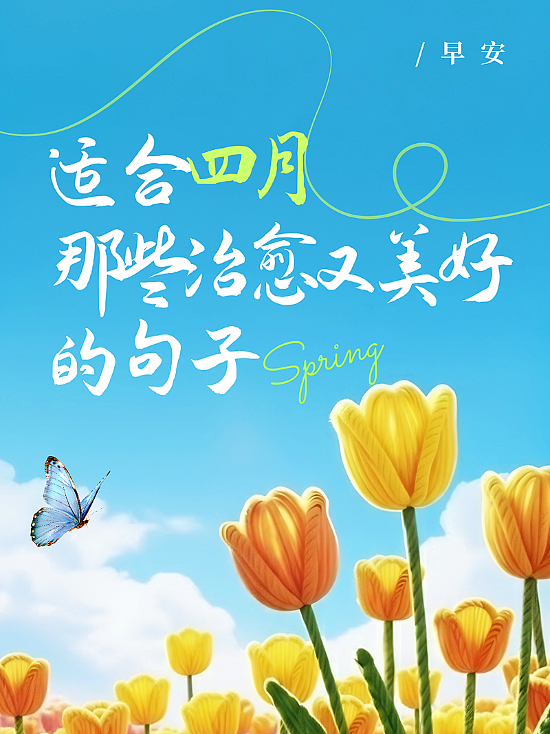 适合4月的早安日签问候祝福文案小红书封面