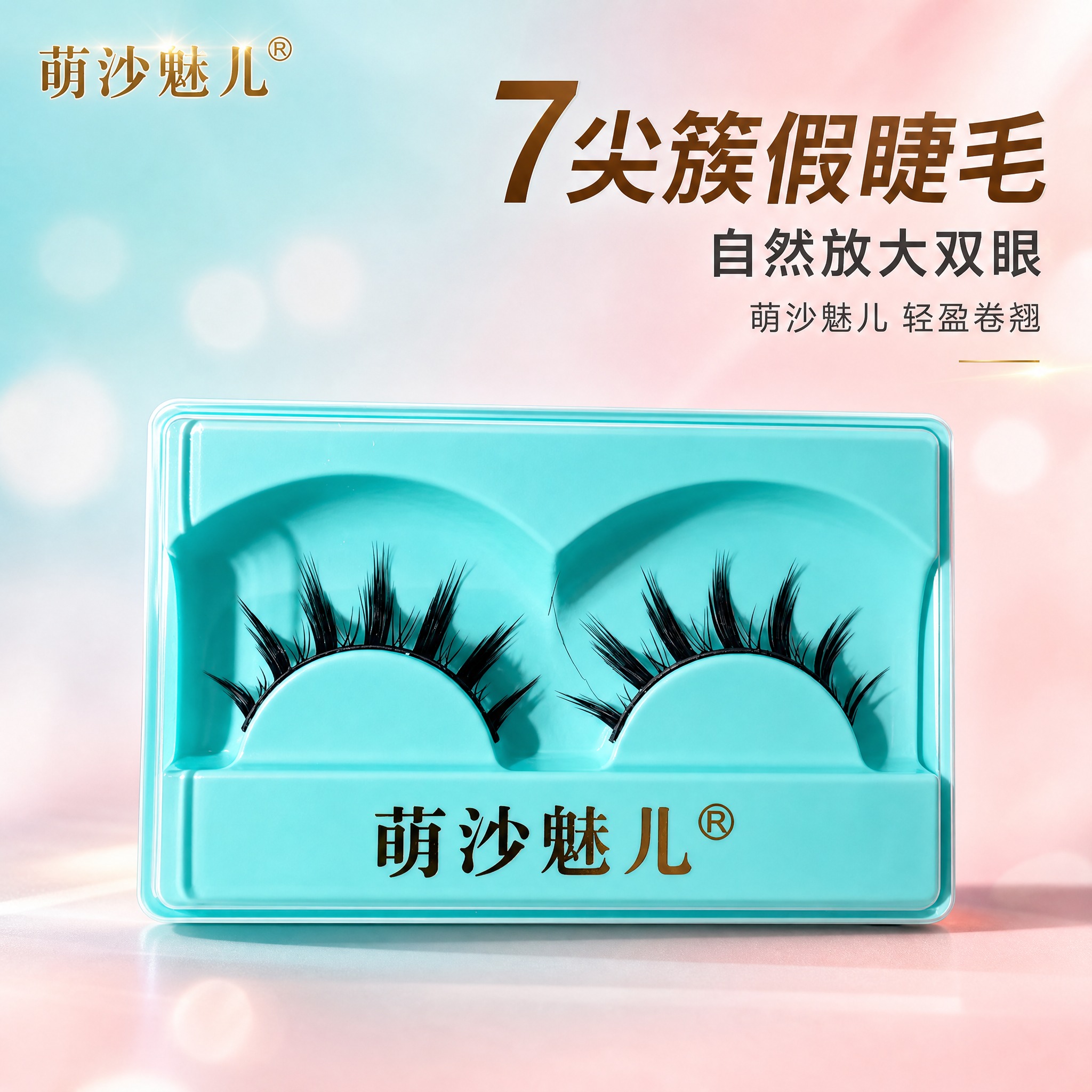 [主图-1] 萌沙魅儿7尖簇假睫毛 首图品牌调性展示。 [统一… - 图片创意预览