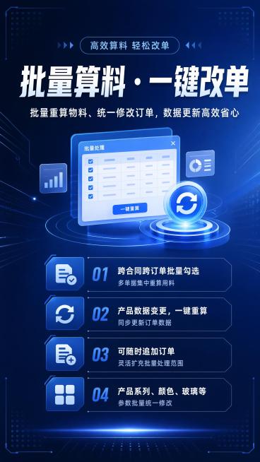 简约商务科技风手机海报，9:16竖版，版式精美清晰。主标题文字"批量算料・一键改单"，副标题文字"批量重算物料、统一修改订单，数据更新高效省心"，装饰文字"高效算料 轻松改单"。核心卖点：1.跨合同跨预览效果