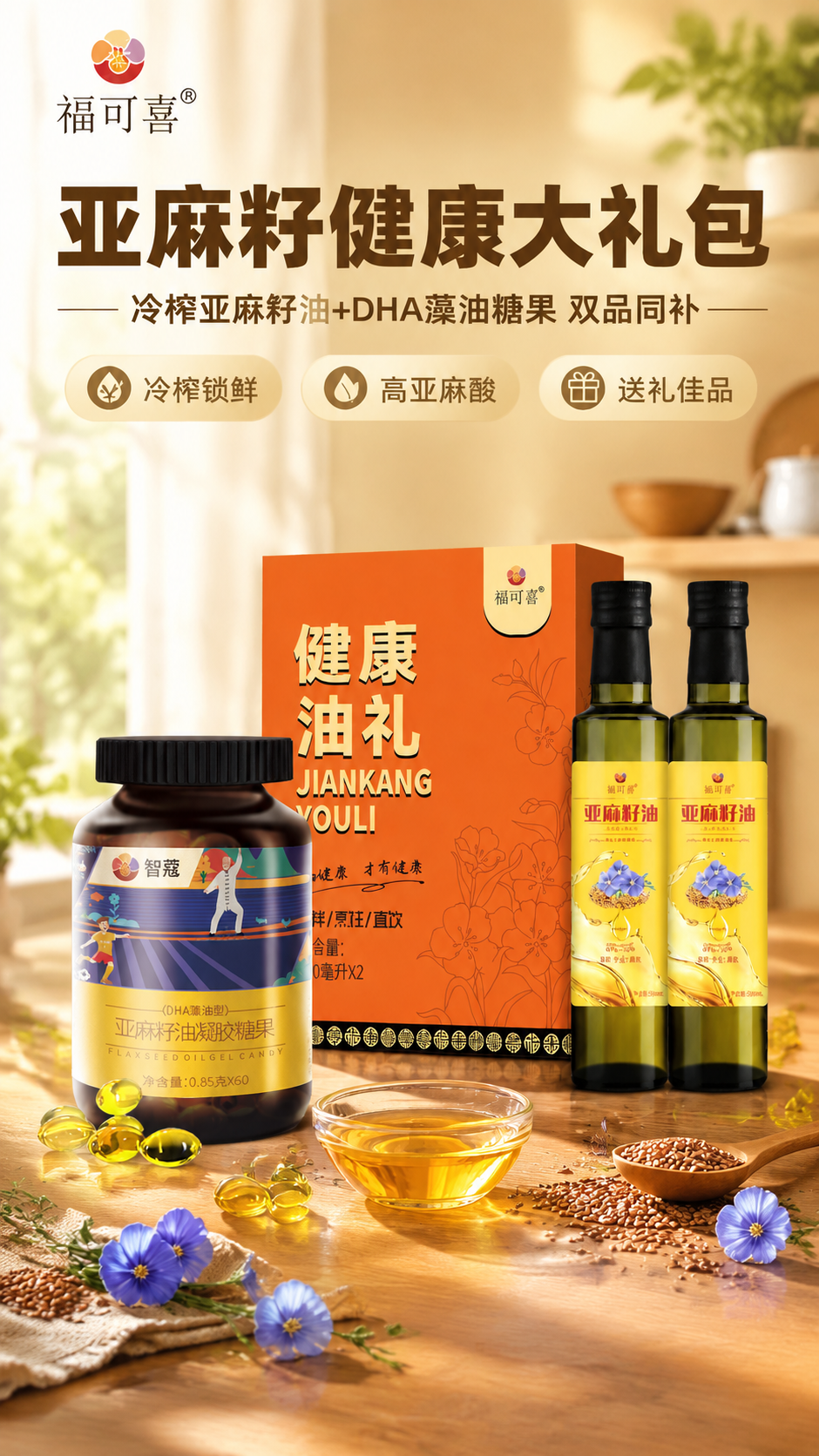 [商品] 使用【图1】福可喜冷榨亚麻籽油500ml×2瓶橙色礼… - 图片创意预览