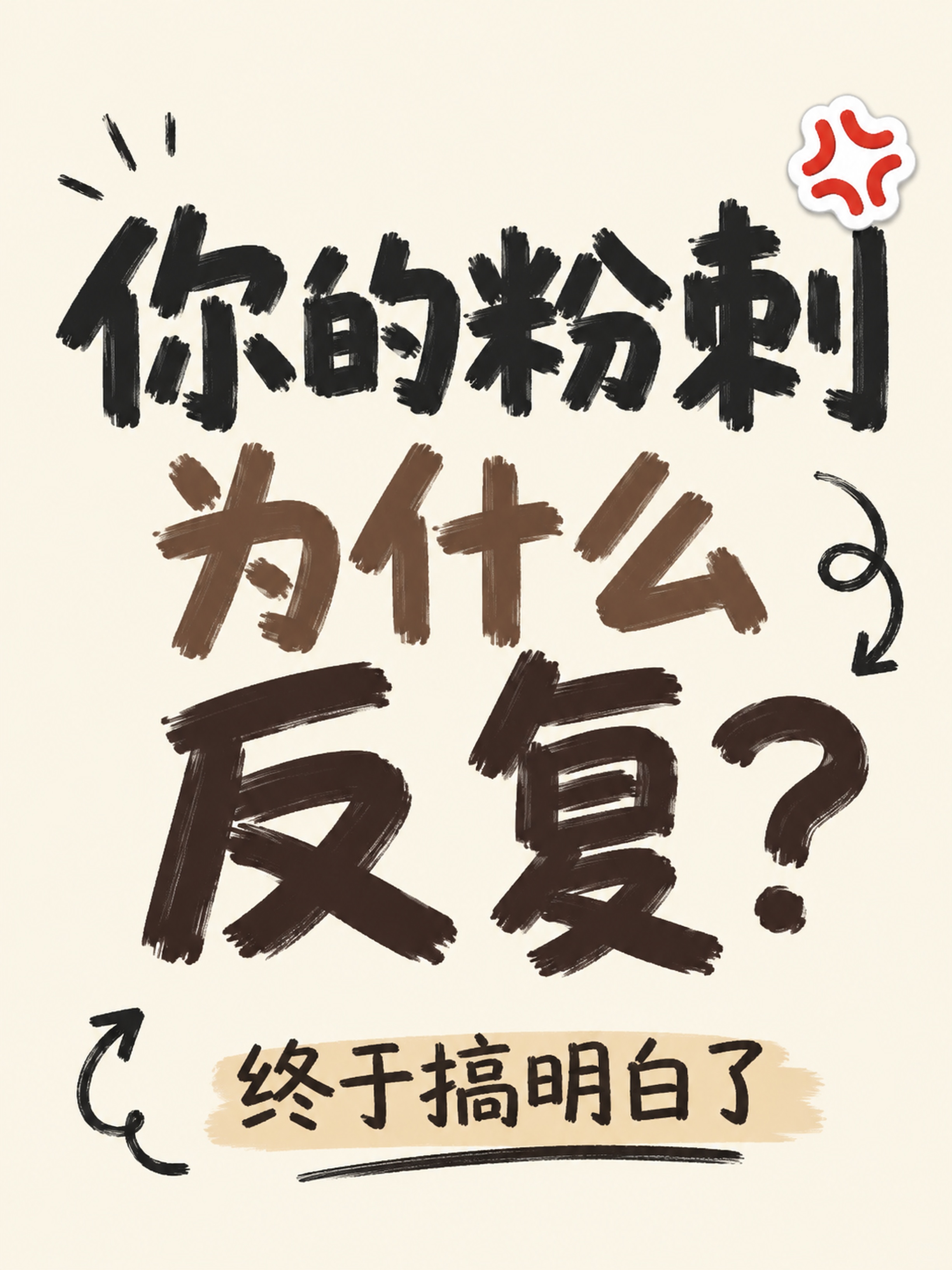 小红书笔记大字封面，纯大字，手写涂鸦风格，版式精美，小红书笔记封 - 图片创意预览
