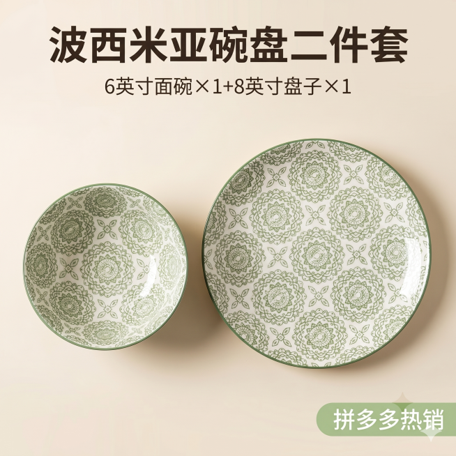 「图片1」，生成一套主图（8「图片1」张），6英寸日式面碗2个装 简约花纹耐高温陶瓷餐具波西米亚风格高颜值8英寸盘子     6英寸碗尺寸直径15cn高7cm   8英寸盘子直径20cm高2.5cm预览效果