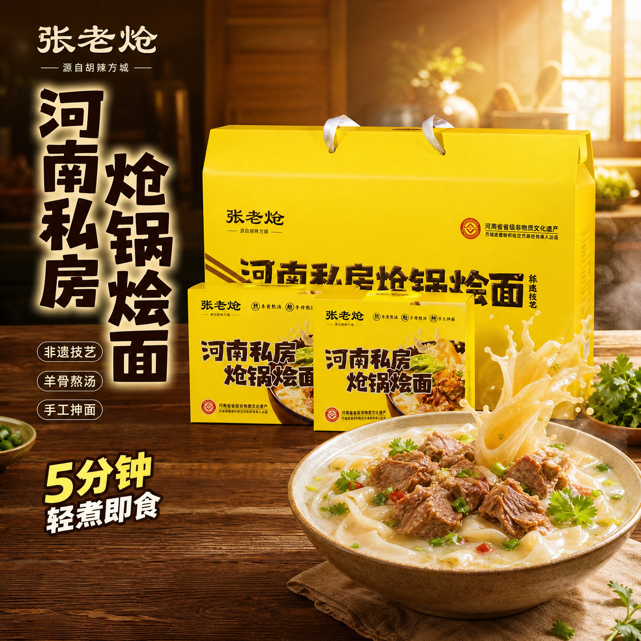 [主图-1] 首图点击率 河南私房炝锅烩面礼盒装 食欲感主视觉… - 图片创意预览