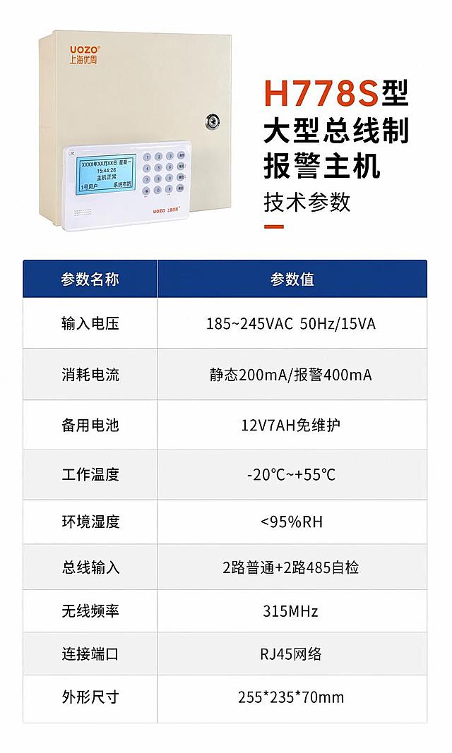[第8屏] 产品参数总结，H778S型大型总线制报警主机完整技术参数表。本屏使用【图2】作为产品展示图。
[氛围/风格] 严谨参数表版式，浅色背景，清晰表格排版，专业可靠风格。
[元素布局] 顶部左侧展示产品小图，右侧放产品型号标题；下半部分整版排列参数表格，分参数名称和参数值两栏，整齐对齐；产品占上方约25%区域，参数表占75%，不拥挤。保持产品外观颜色与输入图一致。
[光影质感] 整体均匀布光，表格行交替底色增加可读性，产品保留自然光影轮廓。
[配色色系] 全局底色 #FFFFFF；主色黑色文字，深蓝表头；交替行使用浅灰色底色区分，橙红色品牌点缀。
[视角构图] 上下构图，上产品下参数，线性阅读流畅。
[文字版式] 顶部主标题「H778S型大型总线制报警主机 技术参数」，参数内容包含：输入电压185~245VAC 50Hz/15VA；消耗电流静态200mA/报警400mA；备用电池12V7AH免维护；工作温度-20℃~+55℃；环境湿度<95%RH；总线输入2路普通+2路485自检；无线频率315MHz；连接端口RJ45网络；外形尺寸255*235*70mm；表格排版整齐，文字清晰不重叠，移动端可读。
[比例分辨率] 9:16 竖版比例，4K分辨率，文字清晰可辨，高清画质。
[负向提示词] 表格错乱，文字错位，文字过小，产品变形，颜色偏差，水印