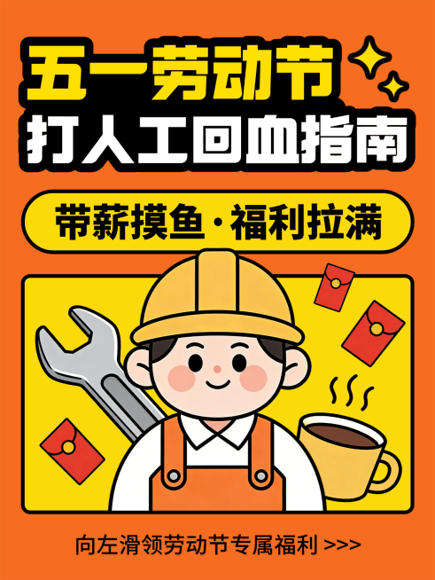 五一劳动节打工人回血指南小红书封面预览效果