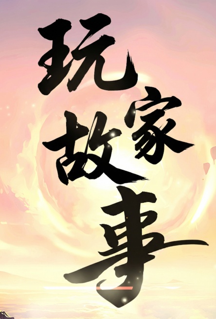 将文字替换为“玩家故事”，保持原有的字型风格和构图预览效果