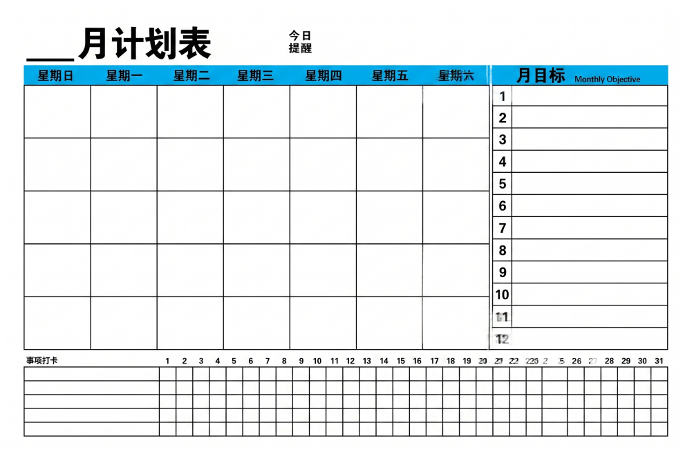 去除花里胡哨的设计，保持原月计划表的所有表格结构和文字内容，保留原图尺寸，整体设计简洁干净，使用CMYK色彩模式预览效果