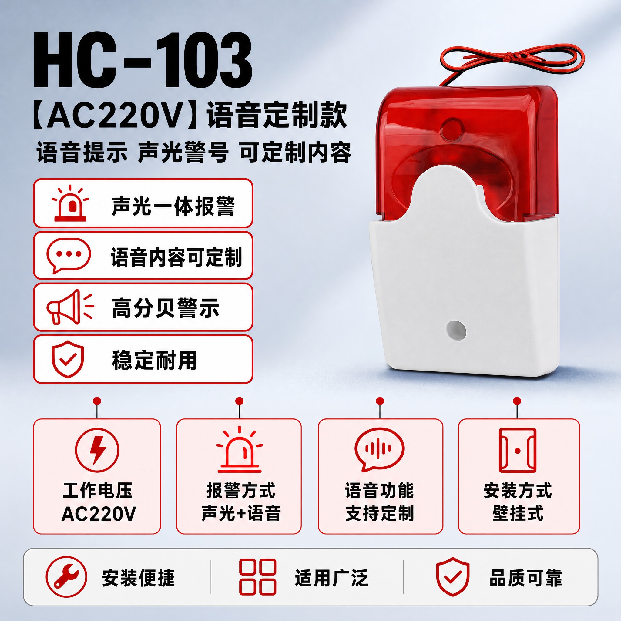 [单张主图] HC-103【AC220V】语音定制款声光报警器… - 图片创意预览