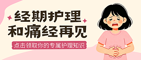 卡通插画风经期护理知识分享微信公众号封面