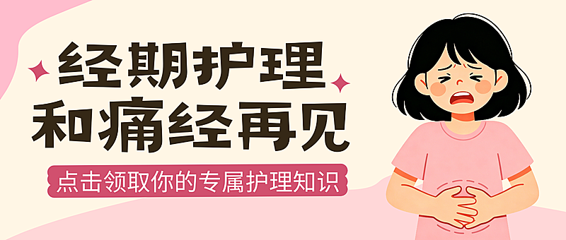 卡通插画风经期护理知识分享微信公众号封面