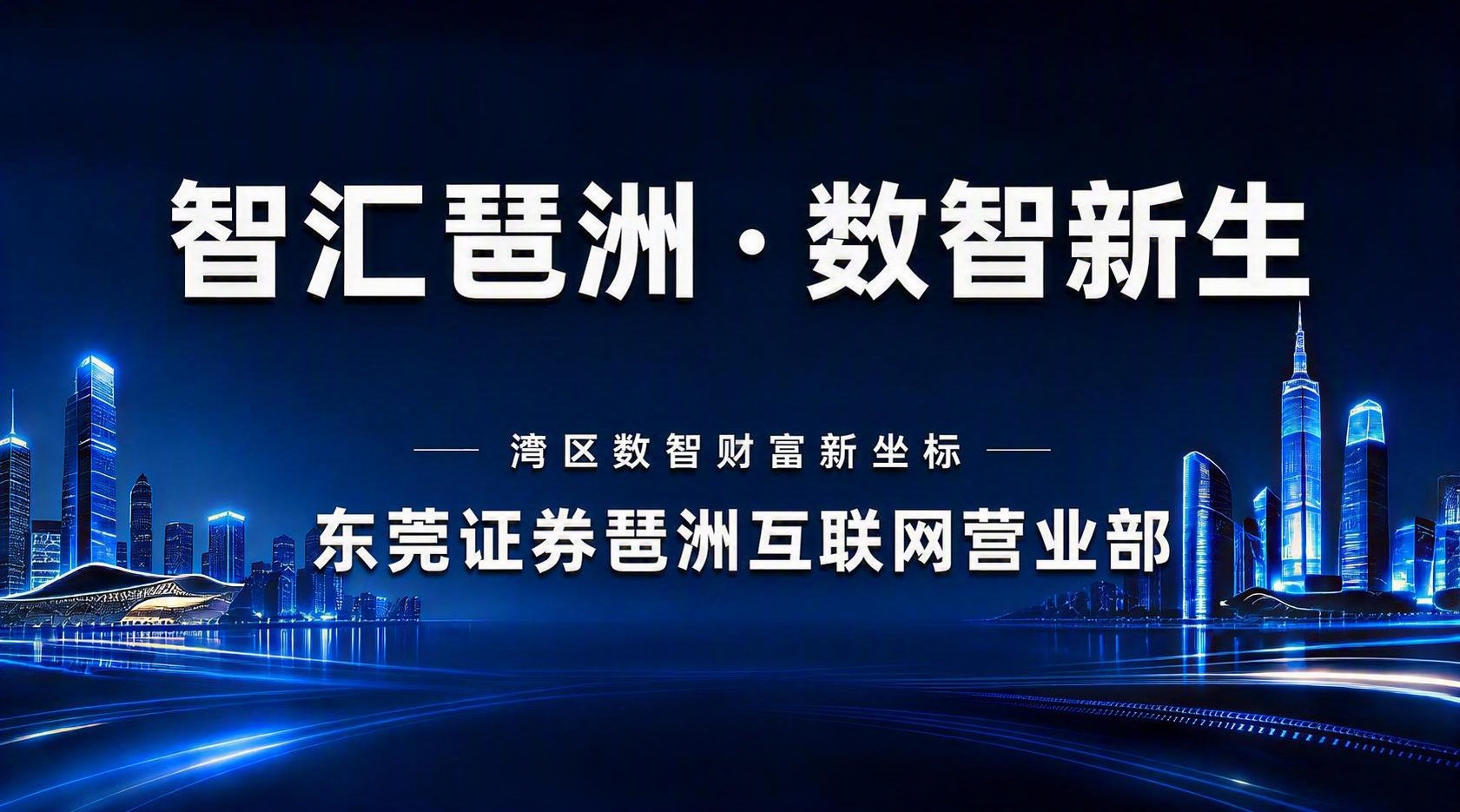 将图片最下方一行文字“东莞证券琶洲营业部”修改为“东莞证券琶洲… - 图片创意预览