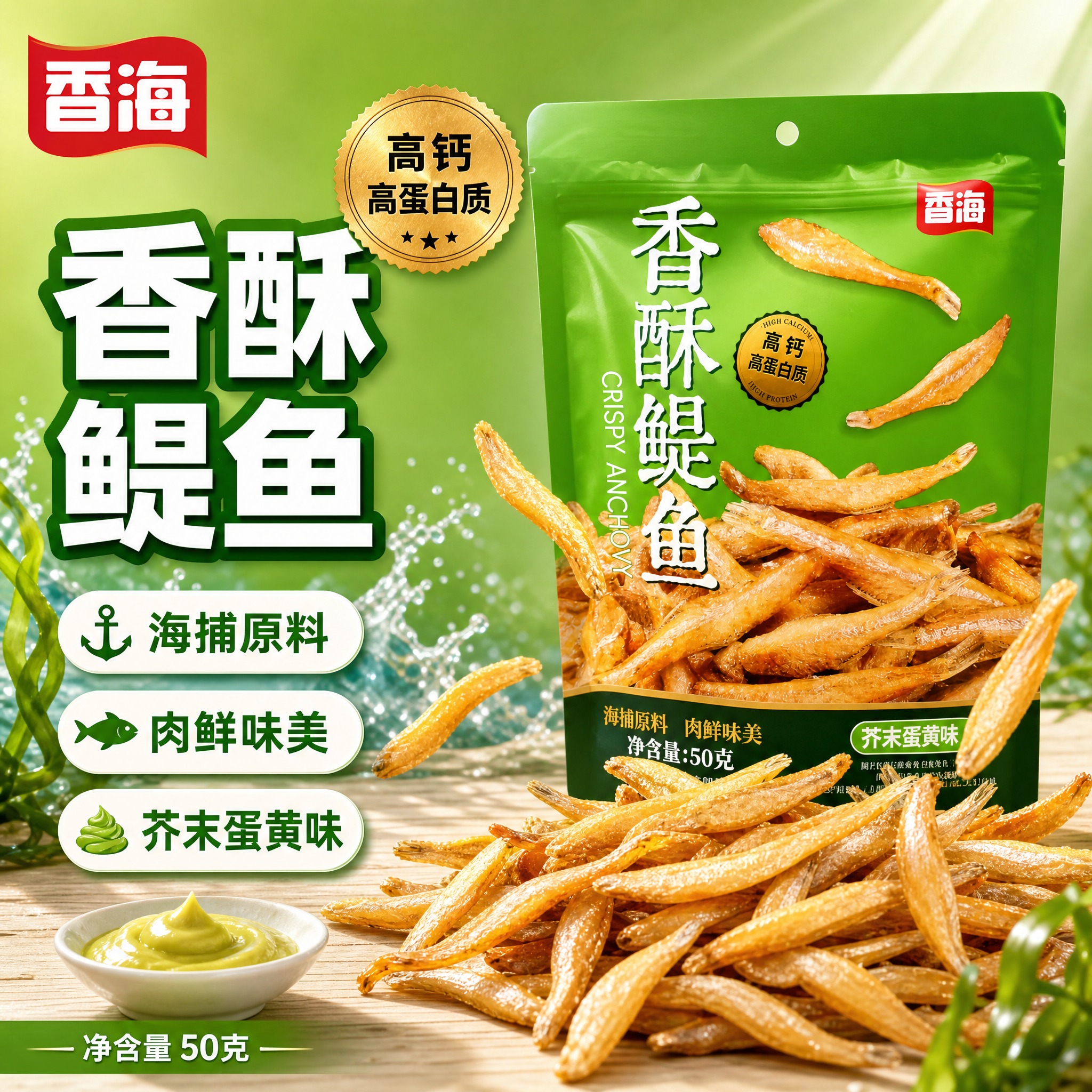 [单张主图] 香海香酥鳀鱼（芥末蛋黄味），爆款促销感主图，目标… - 图片创意预览