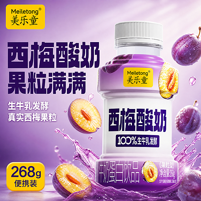 基于图中西梅酸奶产品瓶 生成淘宝天猫食品主图第1张 首图点击率 食欲诱惑风格 产品瓶身居中偏右 占画面约65% 保持原包装紫色渐变外观 美乐童黄色Logo 西梅酸奶大字 生牛乳发酵标识 果粒型268g净含量全部清晰可见 瓶身周围有新鲜西梅果实漂浮 紫色西梅果汁飞溅动态 几颗切开的西梅露出金黄果肉和果粒 瓶身底部有淡淡接触阴影 背景为柔和紫色渐变光晕 左上角放置美乐童品牌Logo 左侧留出负空间放文案 左侧上方主标题大字 西梅酸奶 果粒满满 主标题下方两行辅助文案 生牛乳发酵 真实西梅果粒 左下角黄色圆角小标签 268g便携装 统一视觉 紫色渐变主背景 深紫主标题字 白色辅助字 黄色强调色 粗黑体大字标题 圆角信息卡片 整体温馨有食欲 专业品质感 商业摄影质感 自然暖阳侧逆光 瓶身有通透高光 西梅果肉饱满有光泽 果汁飞溅晶莹剔透 整体光影柔和有层次 1:1正方形 文字清晰可读 产品清晰不变形 禁止出现错字 模糊 杂乱背景 水印 平台Logo 禁止绝对化用语