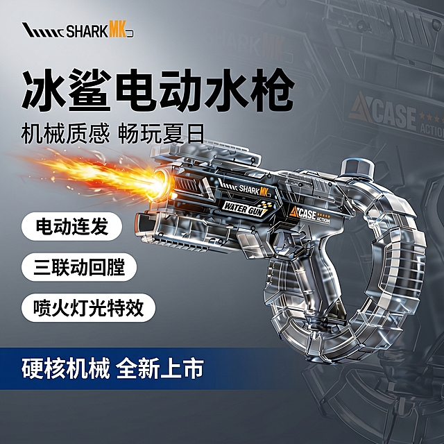 [单张主图] 电动水枪，爆款促销感主图，展示商品核心卖点，承担点击转化任务。
[画面主体] 透明冰灰配色电动水枪斜向居中放置，枪口保留原喷火灯光特效，保持产品外观（物理结构、材质质感、颜色、品牌文字）与输入产品图绝对一致，杜绝任何变形和色差，精细化处理。商品主体占画面60%，不遮挡关键结构，枪口火焰特效自然保留。左上角安全区提取原产品品牌"SHARK MK"，保持原字形和配色不变。
[构图版式] 采用左文右品标签参数型版式，左侧38%区域放文字信息，右侧产品悬浮展示。
[场景元素] 背景为深灰渐变机甲纹理，浅金属科技感，铺满画面不抢主体，干净硬朗。
[文案版式] 左侧分三行排版：第一行大字「冰鲨电动水枪」，黑色粗体最大；第二行副标题「机械质感 畅玩夏日」，字体缩小一半；下方三个卖点胶囊：「
电动连发」「三联动回膛」「喷火灯光特效」，每个胶囊黑色字白底，圆角分区排列。底部通栏深蓝色高对比色块，白色文字写「硬核机械 全新上市」。文字都在左侧区域，不遮挡产品主体。
[光影质感] 主光从左侧打亮产品轮廓，边缘高光清晰利落，产品透明材质折射出剔透光泽，枪口火焰暖光点缀画面，背景冷灰色调，明暗对比清晰，景深适中，整体商业摄影质感。
[配色字体] 主色调深灰冷蓝，强调色橙黄（火焰提取），字体均为粗黑无衬线，主标题最大，卖点文字次之，说明文字最小，对比强烈。
[比例分辨率] 1:1 比例，2k分辨率，文字清晰可辨，画面超高清。
[负向提示词] 变形，水印，文字错乱，产品图模糊，背景杂乱，错字，伪Logo，主体遮挡，错误结构，玩具廉价感