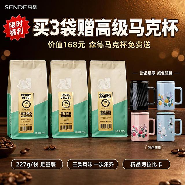[单张主图] 森德精品咖啡豆组合装 爆款促销感主图 抖音1:1方形主图 买3袋赠马克杯活动。
[画面主体] 画面中上部展示三袋森德咖啡豆（莓好甜心、黑巧森林、金运圆圆）并排站立，包装袋外观、颜色、标签、Logo与输入产品图完全一致，米白+薄荷绿拼色包装，金色标签清晰可读，每袋净含量227g字样保留。三袋咖啡占画面主体约45%，居中偏上摆放。画面右下区域展示四款森德高级马克杯（黑色斜纹款、浅蓝黄花款、粉色红花款、浅蓝樱花猫款）以2x2矩阵小图形式排列，每款杯子外观与输入杯子图片完全一致，杯身细节清晰，标注「颜色随机」小字。
[构图版式] 采用顶部大标题型爆款版式：顶部25%区域放主标题和促销信息，中部放三袋咖啡主体，底部25%区域放赠品马克杯展示和核心卖点条。信息层级清晰：主标题最大 > 促销利益点第二 > 产品主体 > 赠品展示 > 辅助卖点。
[场景元素] 背景为暖棕色渐变，从深咖啡棕到浅米色过渡，带有细腻的咖啡油脂光泽纹理，散落少量烘焙咖啡豆和金色光斑点缀，营造咖啡香气氛围。底部有深棕色台面承托产品，产品下方有柔和投影。左上角保留品牌位小Logo。
[文案版式] 顶部居中超大粗黑体主标题：「买3袋赠高级马克杯」，字体厚重有力，白色字带浅金色描边。主标题下方一行稍小字：「价值168元 森德马克杯免费送」，暖金色字体。主标题左侧有红色爆炸贴样式标签写「限时福利」。三袋咖啡下方横向排列三个圆角胶囊卖点，从左到右分别为：「227g/袋 足量装」「三款风味 一次集齐」「精品阿拉比卡」，胶囊为深棕色底白字，内边距充足。底部马克杯矩阵上方有小字标注「赠品展示 颜色随机」。
[光影质感] 暖调主光从左上45度照射，产品正面受光均匀，包装袋有柔和高光和质感，底部有自然投影落在台面上。整体光线温暖通透，咖啡包装材质真实，马克杯陶瓷釉面有光泽反光，商业摄影级质感。
[配色字体] 主色调深咖啡棕+米白，辅助色暖金色+薄荷绿（取自包装），强调色红色（用于限时标签）。字体为粗黑体，主标题最大号粗体，辅助文案为中等字号，卖点胶囊内文字清晰可读。
[比例分辨率] 1:1正方形比例，2K超高清，文字清晰锐利可辨。
[负向提示词] 变形，文字错乱，产品图模糊，背景杂乱，水印，电商平台Logo，杯子颜色错误，包装袋变形，文字遮挡产品主体，低清晰度。