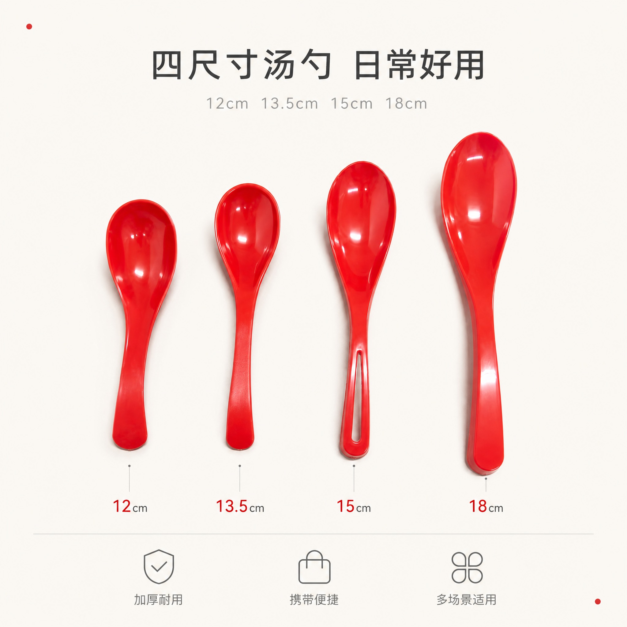 [单张主图] 红色塑料汤勺调羹 极简干净风格 淘宝天猫1:1主… - 图片创意预览