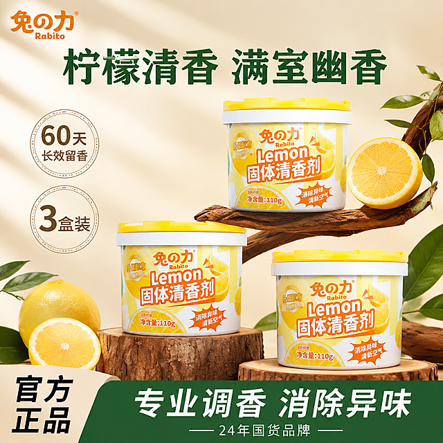 [主图-1] 柠檬清香满室幽香首图，参考图同款风格，三罐产品错落陈列。
[氛围风格] 清新自然家居风，暖调柠檬香氛氛围，参考图同款木枝陈列方式；
[画质] 商业摄影质感、光线柔和通透、产品清晰真实、画面干净高级。
[元素] 三罐兔之力柠檬固体清香剂错落摆放，一罐置于上方木枝上，两罐置于下方原木树桩台面上，形成高低层次；旁边点缀新鲜柠檬切片、绿色叶片与原木树枝道具，营造自然清香氛围。**保持产品外观（即物理结构、材质质感、颜色、包装标签文字内容）与输入产品图完全一致，杜绝任何变形和色差，精细化处理**。商品主体占比约65%；画面满屏无边框。
[光影] 柔和自然光从左上方照射，暖黄色调，产品表面有柔和高光，底部有自然投影，整体通透明亮，柠檬清香氛围感强。
[配色] 主色暖米杏色背景；辅色柠檬黄、原木棕；强调色鲜绿色（叶片点缀）。
[视角构图] 平视略俯视角，三罐产品呈三角构图，前中后景分层，景深中等，视觉中心在产品上。
[文字版式] 顶部居中大标题「柠檬清香 满室幽香」，深绿色粗体大字；左侧两个圆形徽章，上方写「60天 长效留香」，下方写「3盒装」；左下角「官方正品」黑色粗体大字；底部通栏深绿色底白字「专业调香 消除异味」，下方小字「24年国货品牌」。左上角放置「兔之力」品牌Logo。文字清晰可读，不遮挡产品主体。
[输出要求] 1:1比例，文字清晰锐利，超高清商业摄影质感。
[负向提示词] 变形，文字错乱，产品图模糊，背景杂乱，水印，电商平台Logo，多余的手，畸形手，人物面部扭曲。