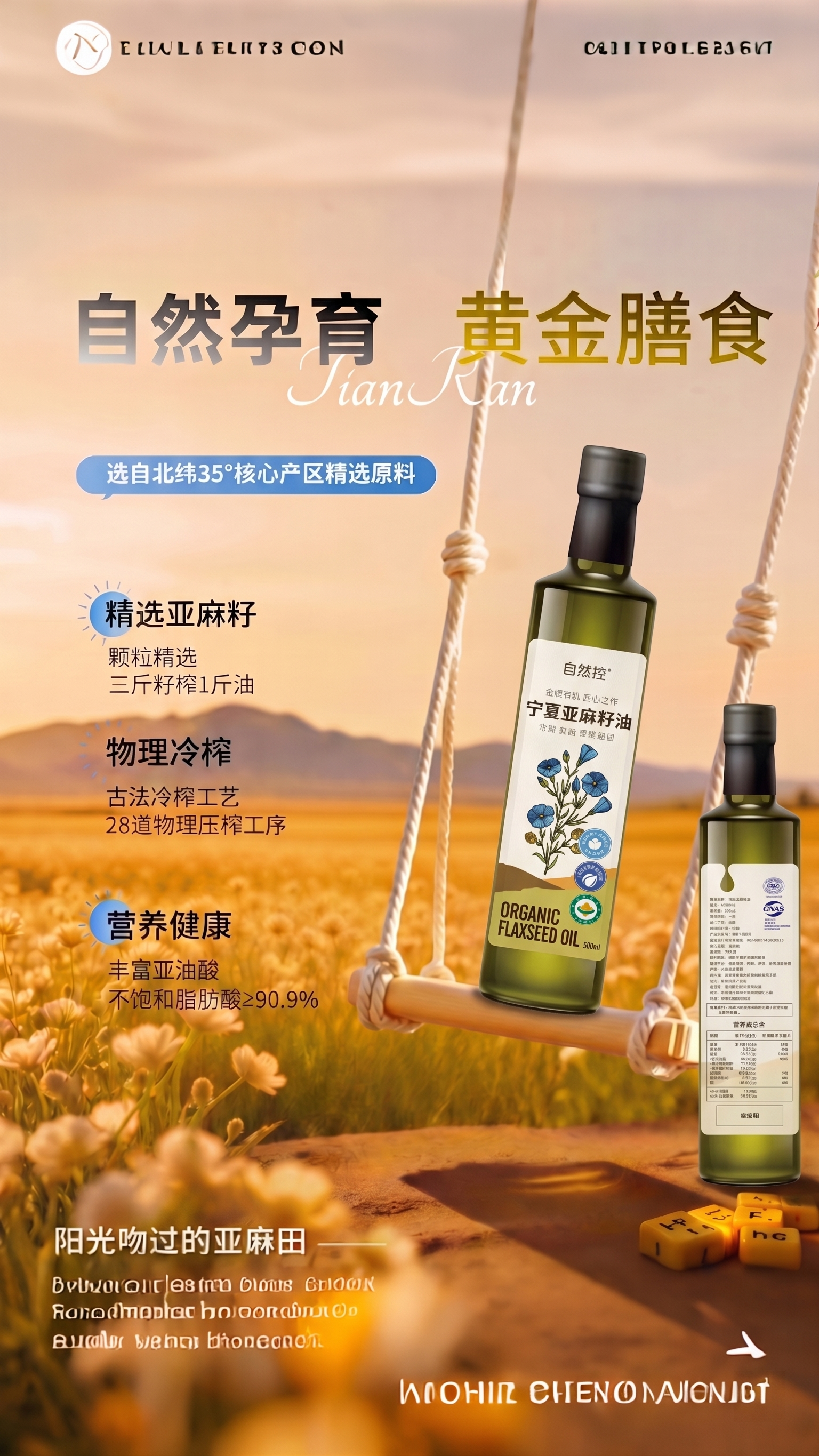 将图二宁夏亚麻籽油产品为主体+图一的背景 - 图片创意预览