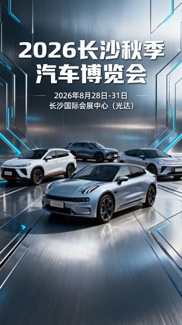 一张高端大气的车展宣传海报，主题为“2026长沙秋季汽车博览会”，画面展示多辆新款汽车，现代简洁设计，科技感金属质感背景，主标题文字突出，下方标注“2026年8月28日-31日 长沙国际会展中心（光达预览效果