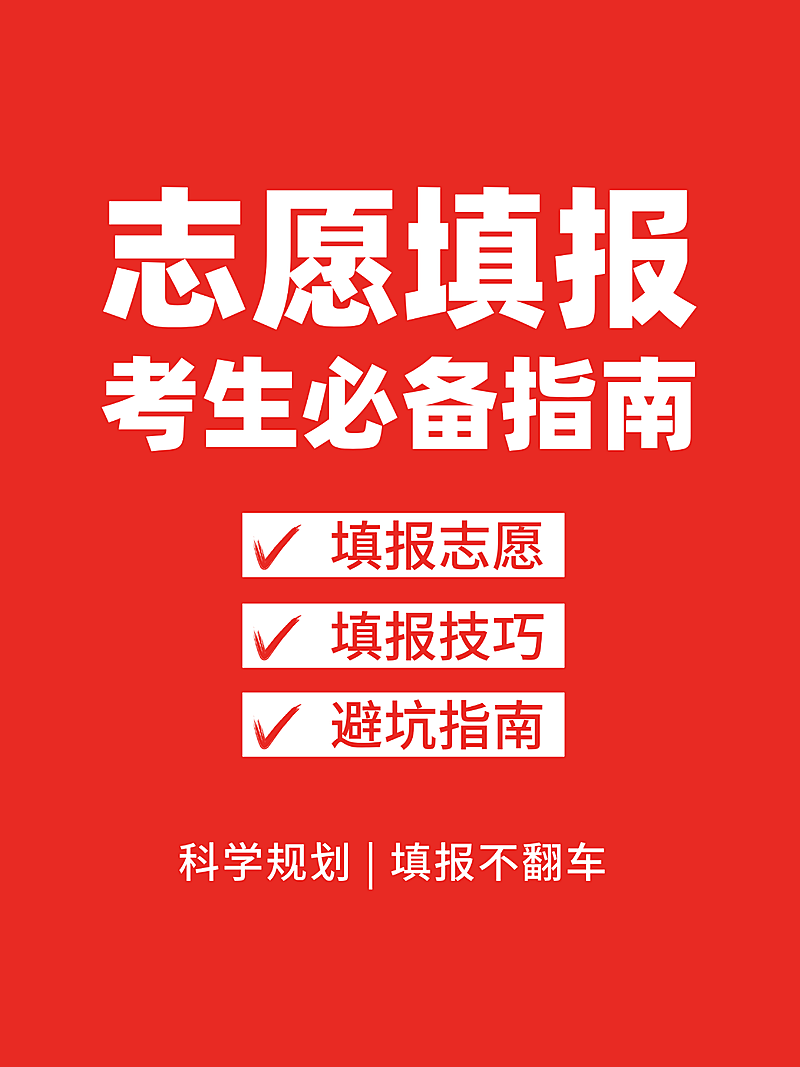 高考志愿填报科普指南分享吸睛大字小红书封面
