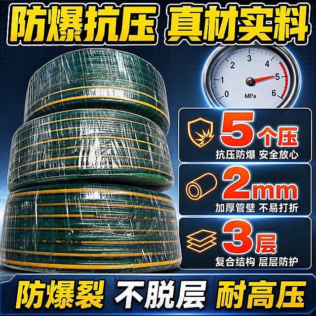 [主图-2] 核心性能卖点图，主题为防爆抗压性能展示，用数据和对比证明水管强度。
[统一基调] 拼多多风格，整体高饱和高对比，背景主色为深蓝灰渐变，标题字色为亮黄色+白色描边粗黑体，辅助字色为白色，强调色为橙红色，字体为粗黑无衬线体，字号层级分明，卖点用圆角矩形色块承载，整体满版排布。
[画面] 画面左侧放置一卷绿黄条纹PVC花园水管大图，保持原图外观，产品占画面约50%。右侧为性能数据展示区，用大号数字+图标呈现核心参数。背景为工业质感深灰蓝色，带微弱网格纹理，体现专业可靠。水管底部有投影。右侧上方一个大压力表图标，指针指向5的位置，直观展示抗压能力。
[光影质感] 商业摄影质感，主光正面偏左，管身高光清晰，整体偏冷调但产品颜色保持真实，数据区有发光效果突出数字。
[配色] 背景深蓝灰渐变，标题亮黄粗黑带白边，数据数字橙红色超大号，说明文字白色，图标用橙黄配色。
[文字版式] 顶部通栏大标题"防爆抗压 真材实料"。右侧分三个数据块：第一个超大数字"5"+单位"个压"，下方说明"抗压防爆 安全放心"；第二个数字"2mm"，下方说明"加厚管壁 不易打折"；第三个数字"3层"，下方说明"复合结构 层层防护"。底部加一条通栏卖点条"防爆裂 不脱层 耐高压"。文字全部粗黑醒目。
[输出要求] 比例1:1，文字清晰锐利无错字，产品清晰不变形，画面干净无杂乱元素，无水印无平台Logo。