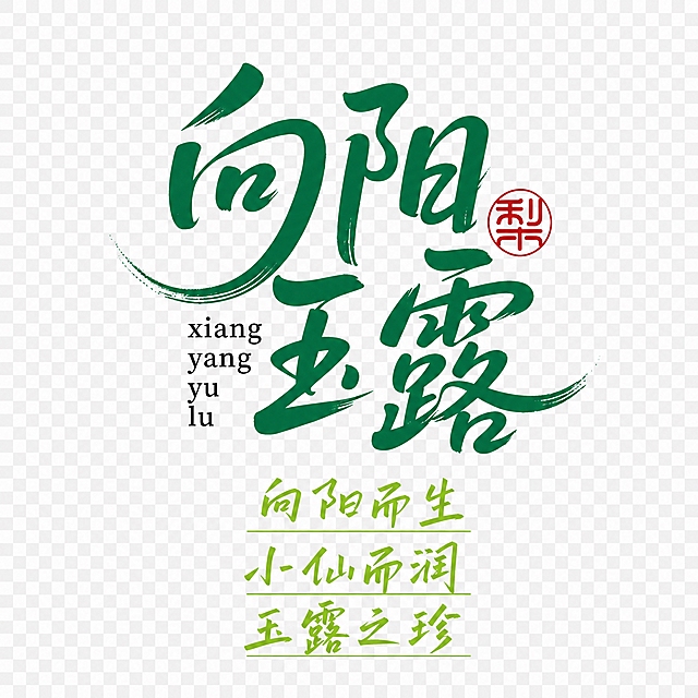 从参考图中提取中间的绿色书法字体'向阳玉露'主标题大字，毛笔书法风格，右侧带红色'梨'字印章，左侧有拼音xiang yang yu lu，下方有'向阳而生 小仙而润 玉露之珍'三行slogan文字，透明背景