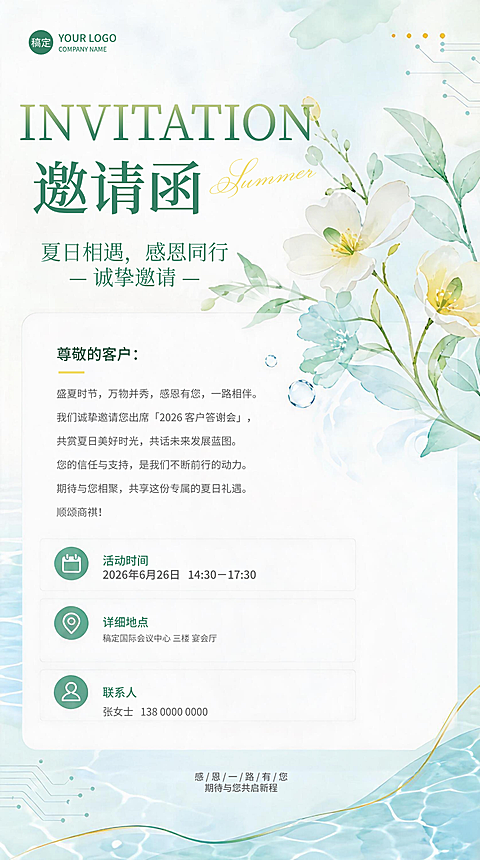 夏季清新水彩风插画商务邀请函竖版海报