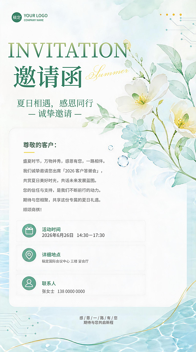 夏季清新水彩风插画商务邀请函竖版海报