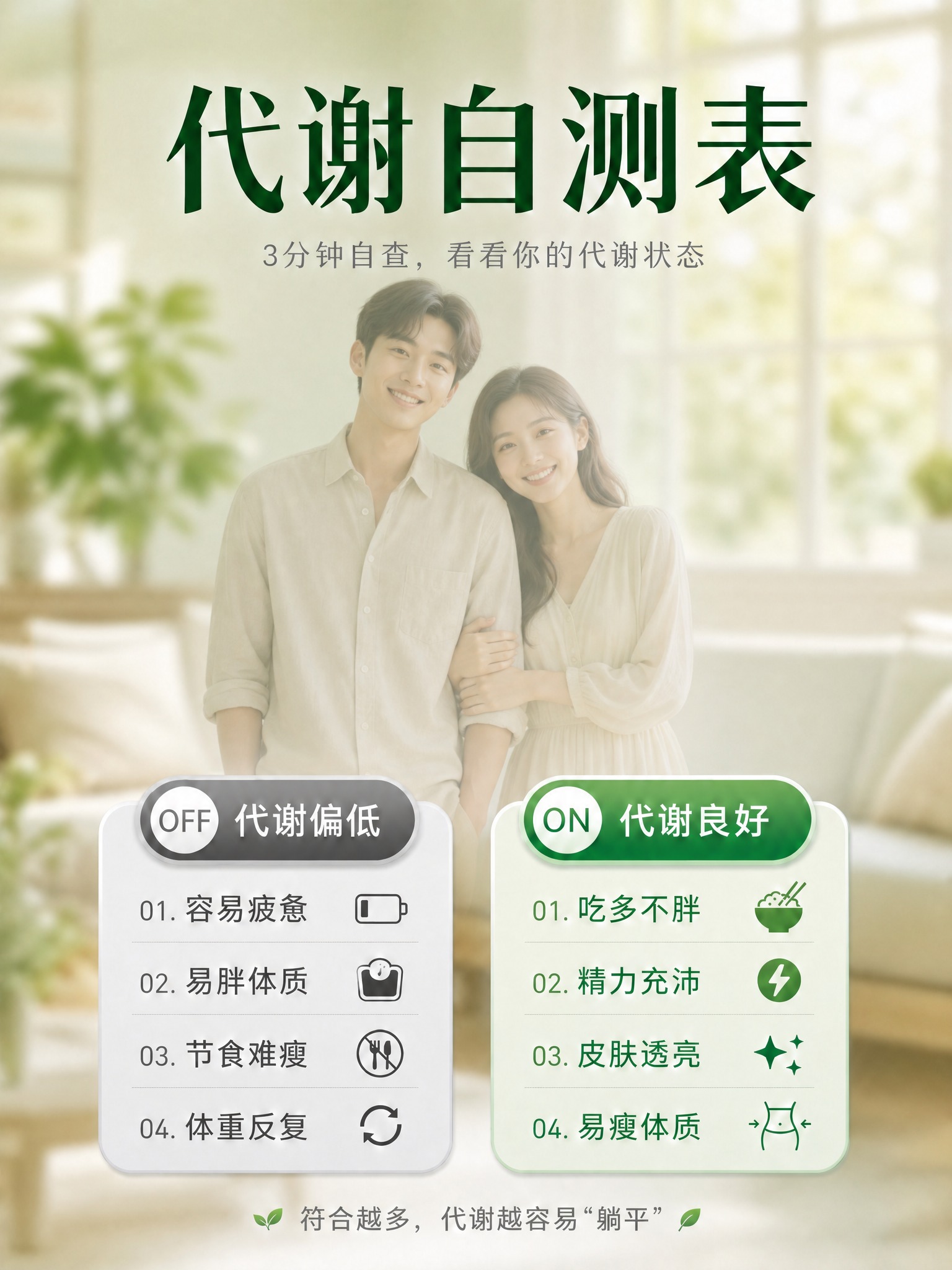 在这张代谢自测表海报的画面中心区域（标题下方、两张卡片上方的空… - 图片创意预览