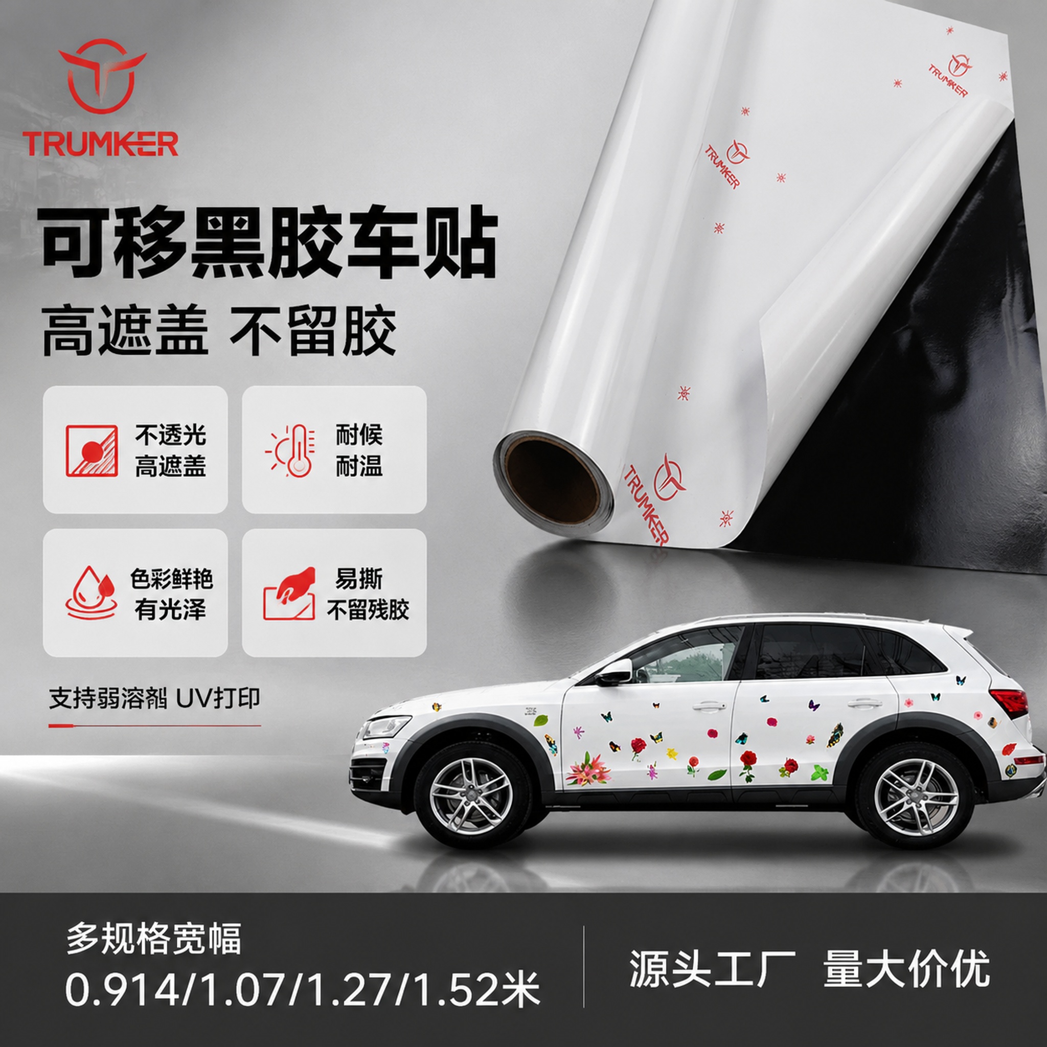 [单张主图] 创客可移黑胶车贴 1688平台爆款促销感主图，突… - 图片创意预览