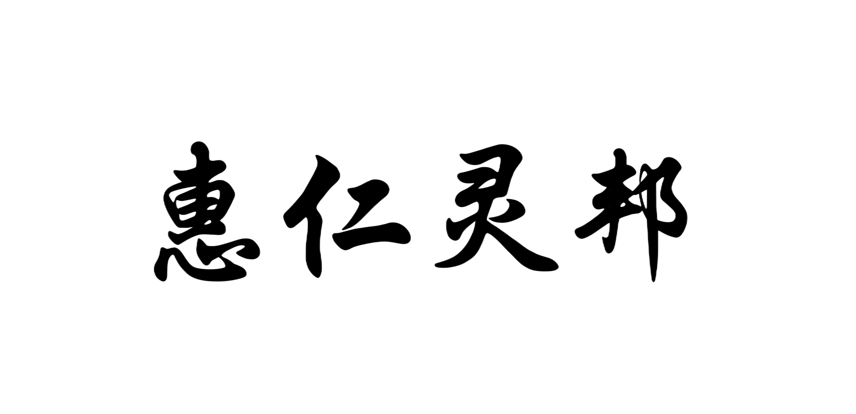 字的周围毛刺 修圆滑点 - 图片创意预览