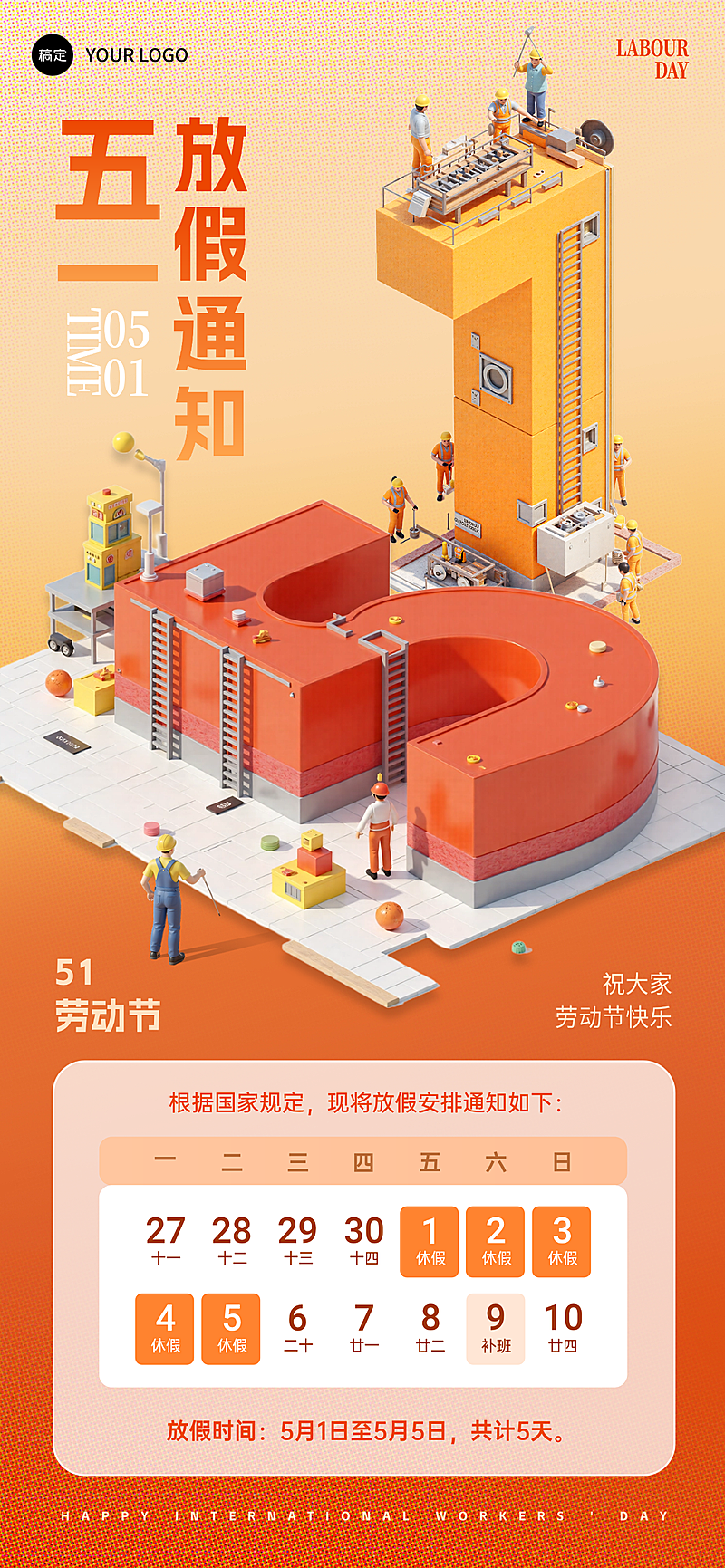 五一劳动节51节日放假通知机械感全屏海报