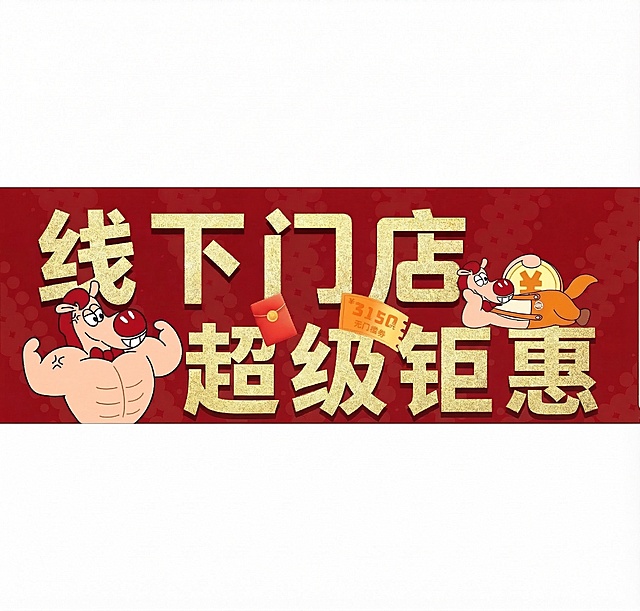 将图片中的文字'马力全开'替换为'超级钜惠'，保持原有的金色纹理字体样式、红色背景以及卡通马、红包、优惠券、金币等元素不变，整体风格和布局与原图一致