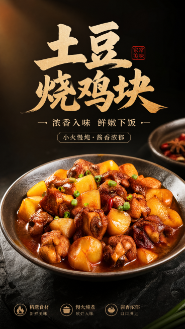 生成土豆烧鸡块的灯箱海报画面，保持和前面一致的简约大气高端风格，搭配文案点缀，展示做好的土豆烧鸡块菜品实物图，文字醒目清晰预览效果