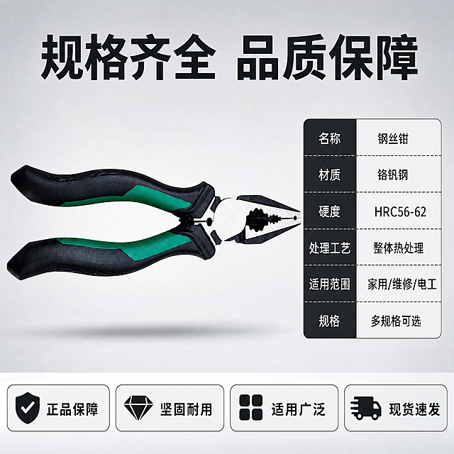 [主图-5] 钢丝钳规格参数与品质背书展示。
[氛围风格] 规整专业信息风，保持整体统一调性
[画质] 商业摄影质感，清晰通透，排版干净
[元素] 保持钢丝钳外观（物理结构、材质质感、颜色）与输入产品图绝对一致，杜绝任何变形和色差，精细化处理。钢丝钳主体居中展示，右侧标注尺寸参数，底部排列核心优势与售后信息。背景浅灰色干净简洁，整体信息排布饱满不拥挤
[光影] 均匀柔和布光，产品和文字都清晰可读，明暗对比适中
[配色] 主色调浅灰，保留产品原有配色，信息区域对比清晰
[视角构图] 中心产品加右侧信息，底部通栏信息，构图均衡规整
[文字版式] 顶部大字标题"规格齐全 品质保障"，右侧参数表清晰列出：名称、材质、硬度、处理工艺等核心参数，底部通栏排列四个胶囊卖点标签：正品保障、坚固耐用、适用广泛、现货速发，信息清晰易读
[比例分辨率] 1:1比例，4k分辨率，文字清晰可辨，超高清
[负向提示词] 变形，水印，文字错乱，产品图模糊，背景杂乱，排版拥挤