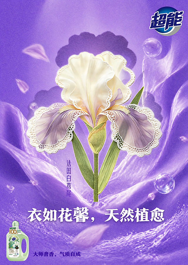 优化这张超能洗衣液广告海报，提升整体美感，填充下方空旷区域，在保持原有广告主题、所有文字内容和品牌logo的基础上，让整体构图更饱满协调