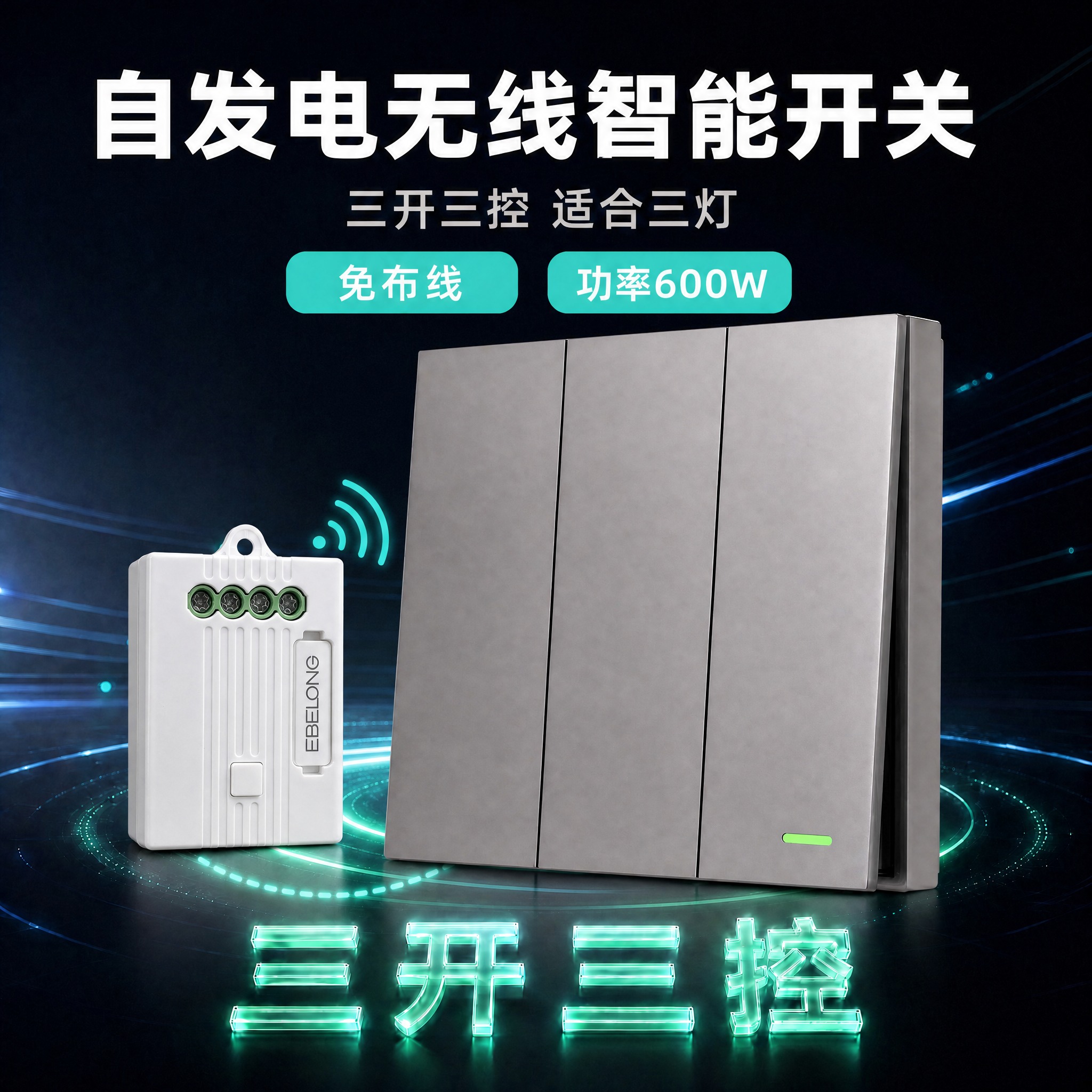 修改这张三开三控珍珠灰主图：1. 在产品旁边添加一个白色无线控… - 图片创意预览